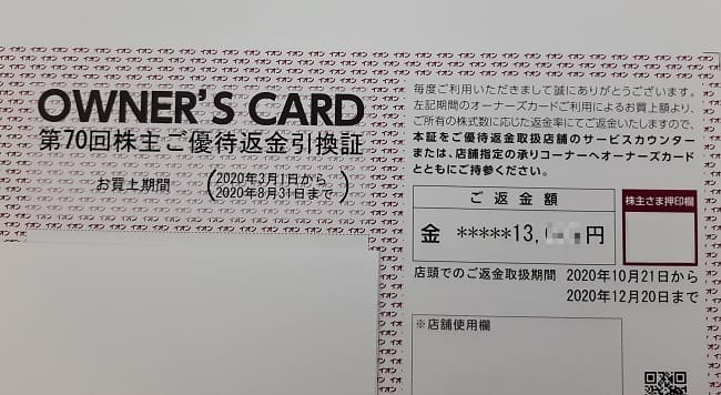 イオンの株主優待オーナーズカードの返金引換証