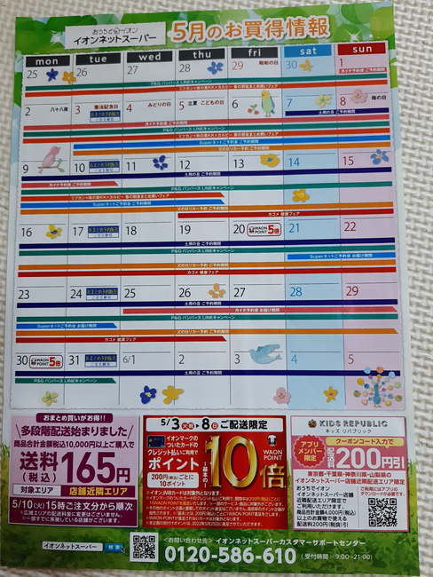 イオンネットスーパーの2022年5月お買い得情報カレンダー