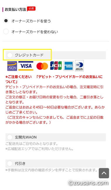 イオンネットスーパーのクレジットカードの入力画面の支払い方法選択画面