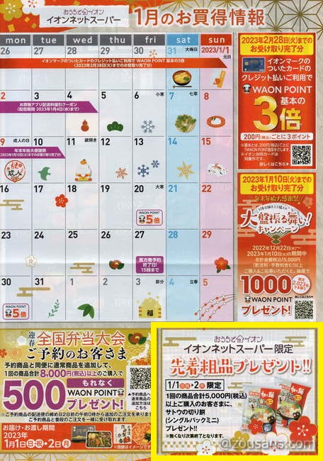 イオンネットスーパーの2023年1月お買い得情報カレンダー
